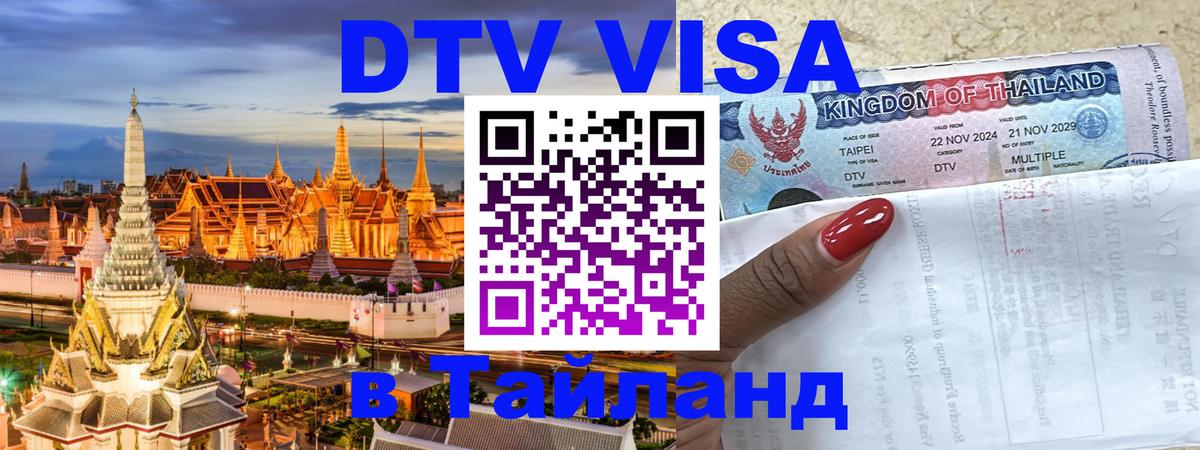 Долгосрочная виза DTV в Тайланд 